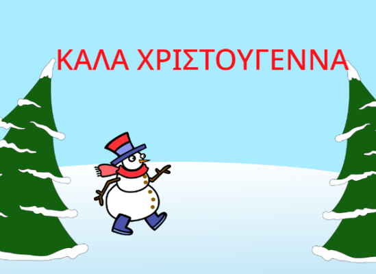 Χριστουγεννιάτικη Κάρτα με Scratch